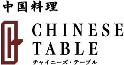 中国料理 CHINESE TABLE チャイニーズ・テーブル